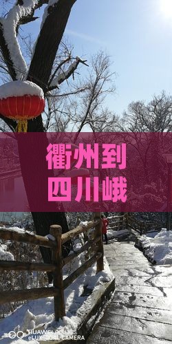 衢州到四川峨眉山四日游详细攻略