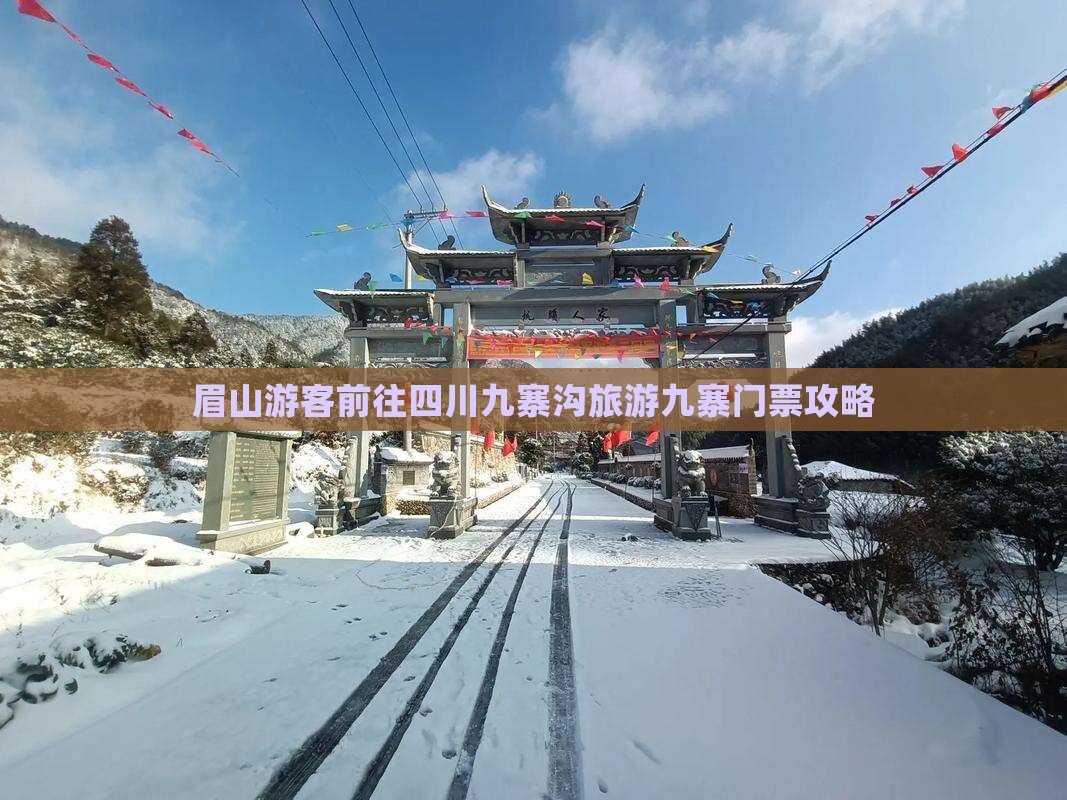 眉山游客前往四川九寨沟旅游九寨门票攻略