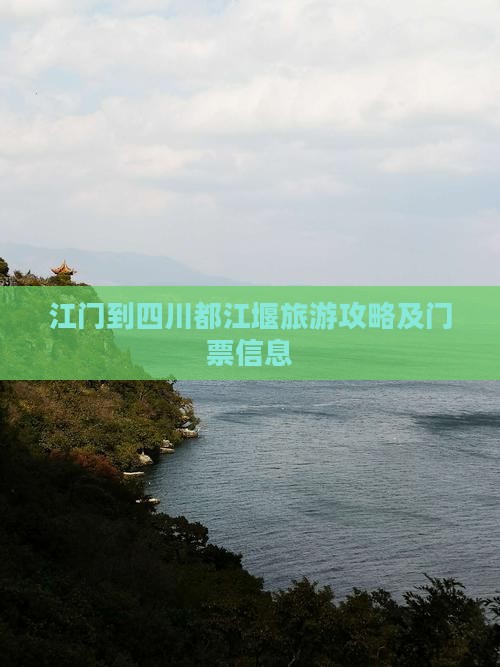 江门到四川都江堰旅游攻略及门票信息