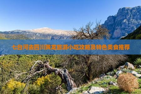 七台河去四川黄龙旅游小吃攻略及特色美食推荐