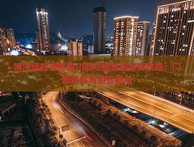 博尔塔拉游客四川都江堰景区旅游攻略：门票详解与游览要点