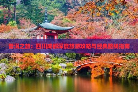 普洱之旅：四川成都深度旅游攻略与经典路线指南