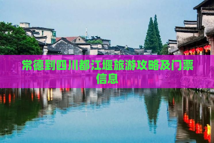 常德到四川都江堰旅游攻略及门票信息