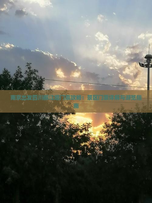 南京出发四川都江堰门票攻略：景区门票详解与游览指南