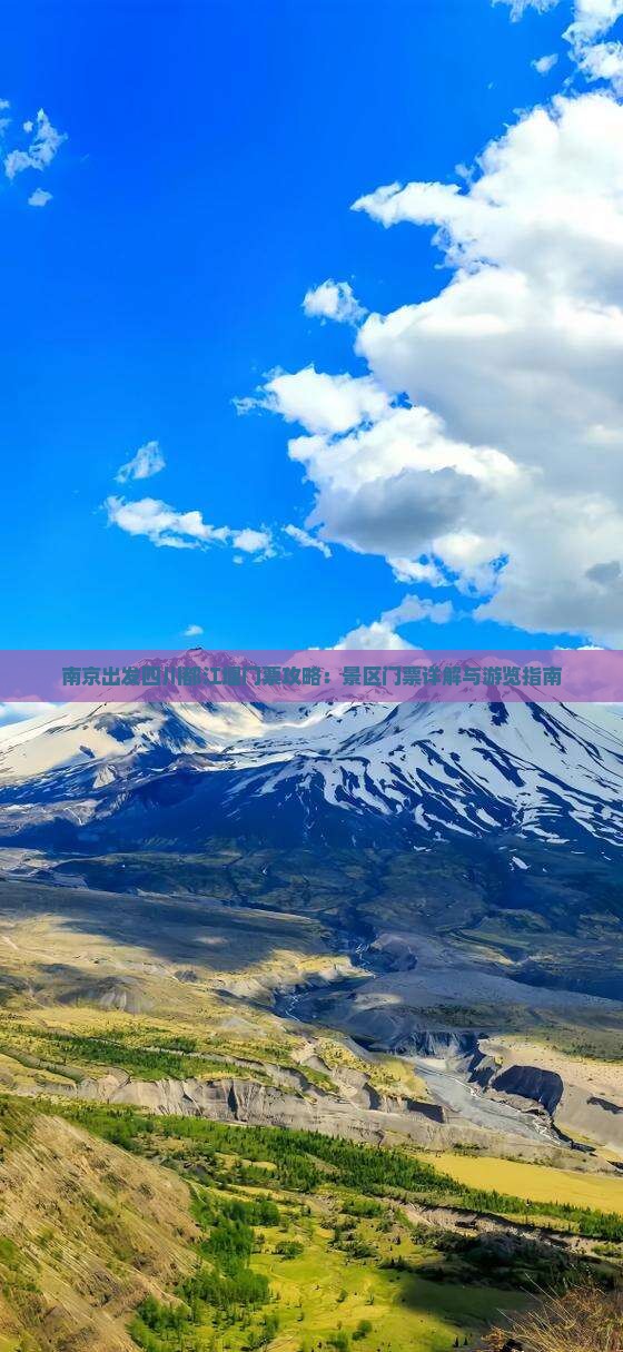 南京出发四川都江堰门票攻略：景区门票详解与游览指南