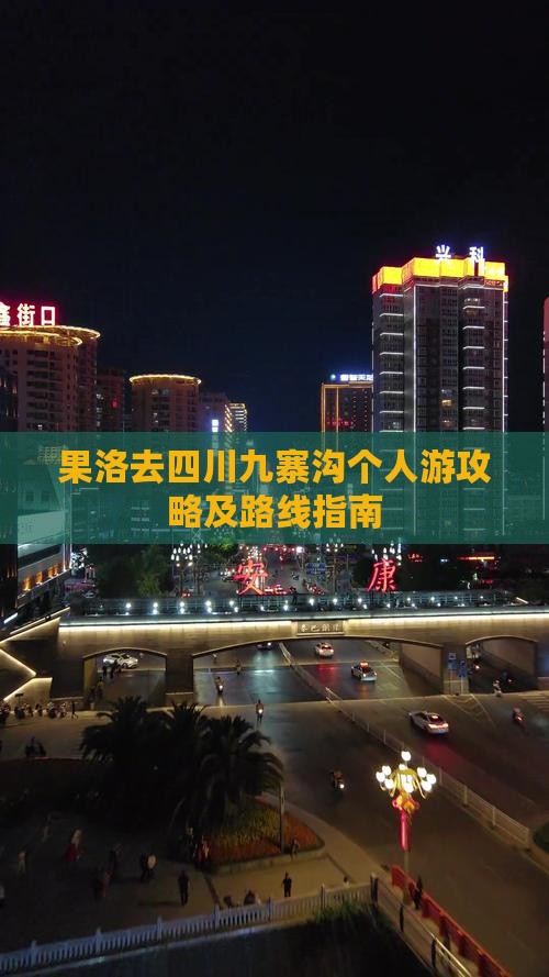 果洛去四川九寨沟个人游攻略及路线指南