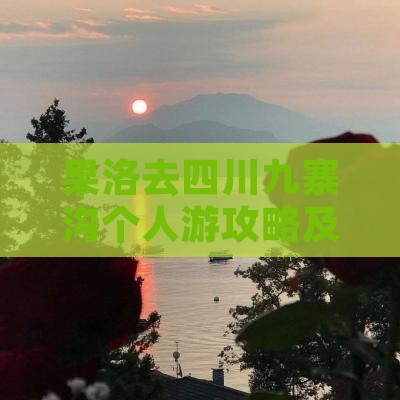 果洛去四川九寨沟个人游攻略及路线指南