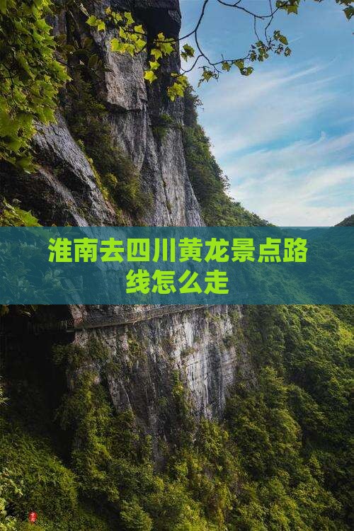 淮南去四川黄龙景点路线怎么走
