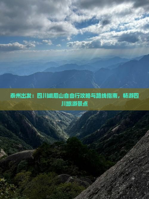 泰州出发：四川峨眉山自由行攻略与路线指南，畅游四川旅游景点