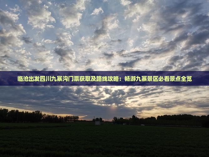 临沧出发四川九寨沟门票获取及路线攻略：畅游九寨景区必看景点全览