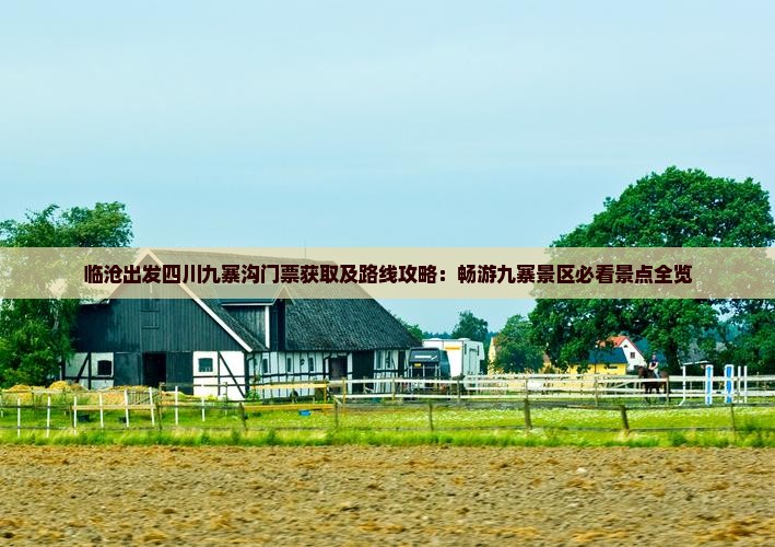 临沧出发四川九寨沟门票获取及路线攻略：畅游九寨景区必看景点全览