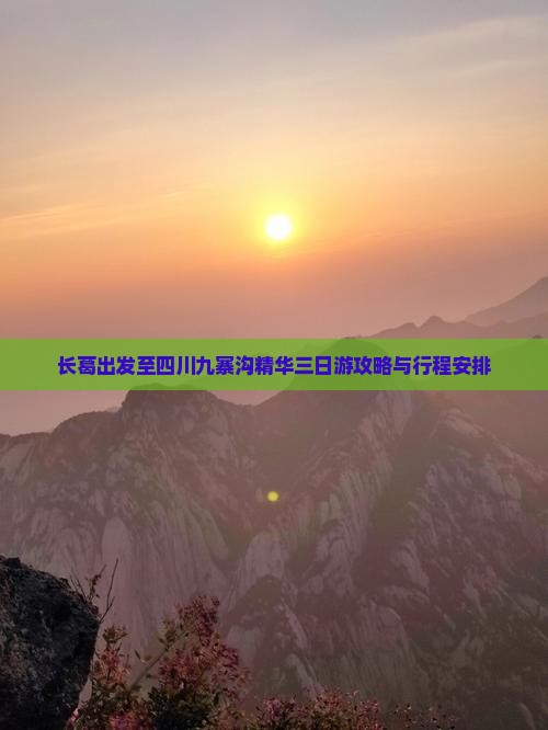 长葛出发至四川九寨沟精华三日游攻略与行程安排