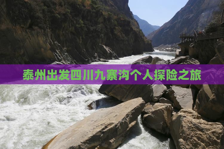 泰州出发四川九寨沟个人探险之旅