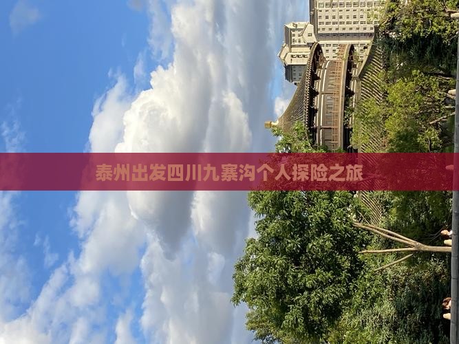 泰州出发四川九寨沟个人探险之旅