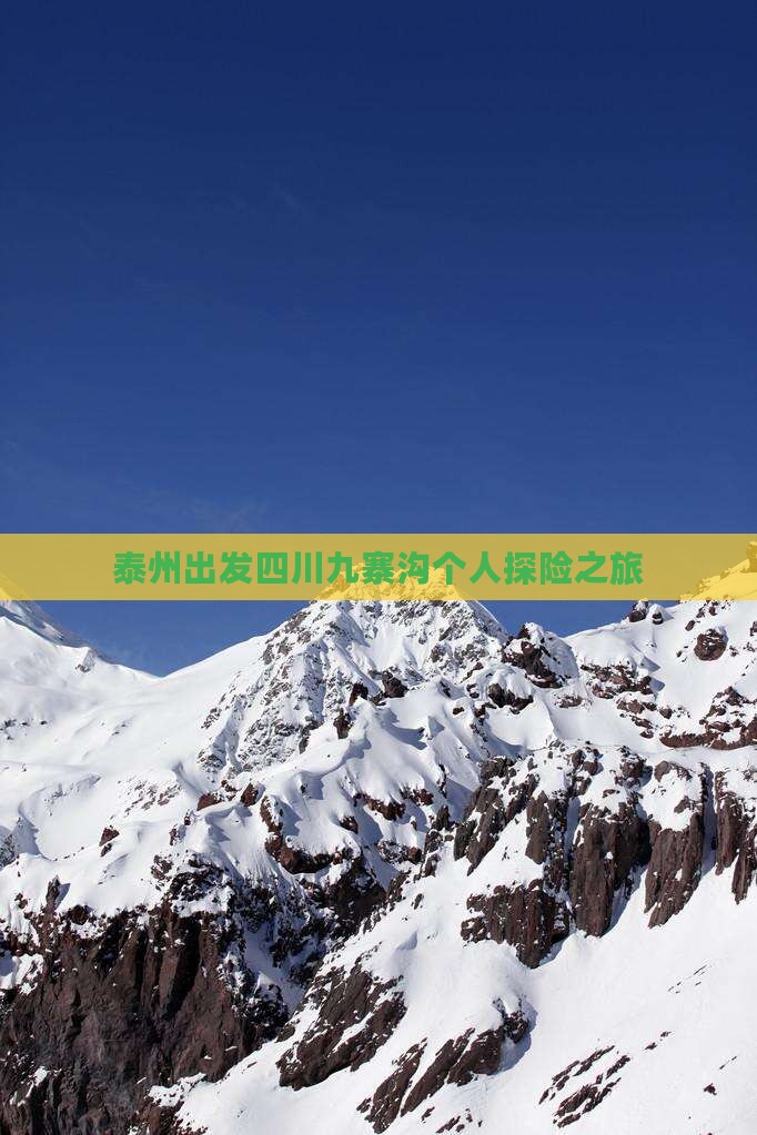 泰州出发四川九寨沟个人探险之旅