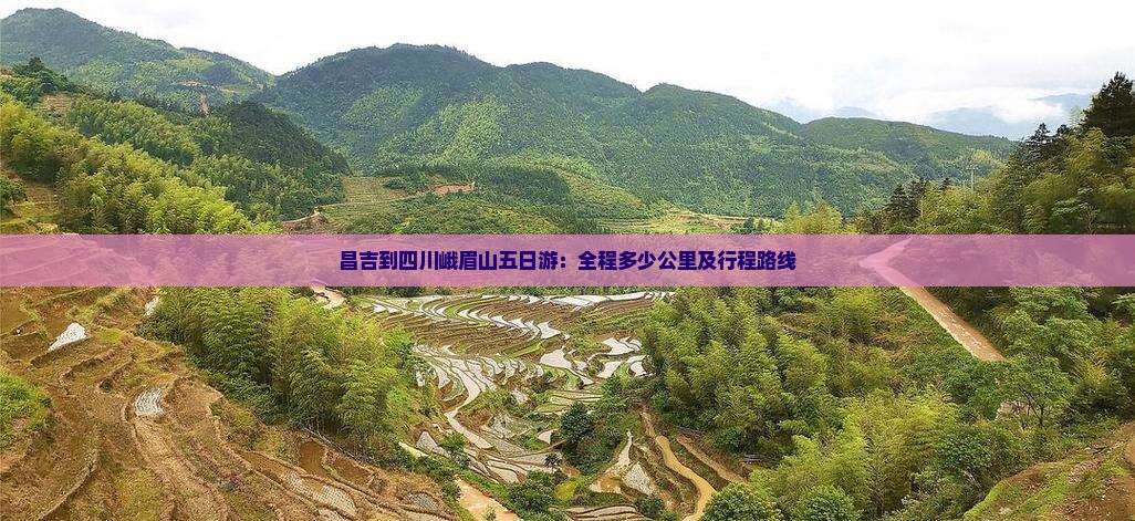 昌吉到四川峨眉山五日游：全程多少公里及行程路线