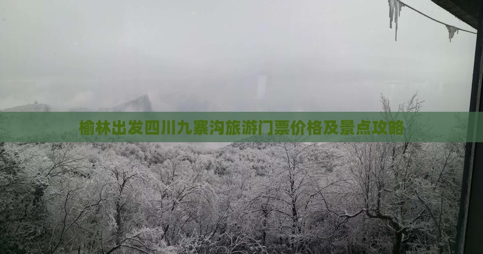 榆林出发四川九寨沟旅游门票价格及景点攻略