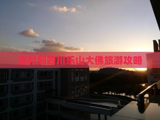 垦利到四川乐山大佛旅游攻略