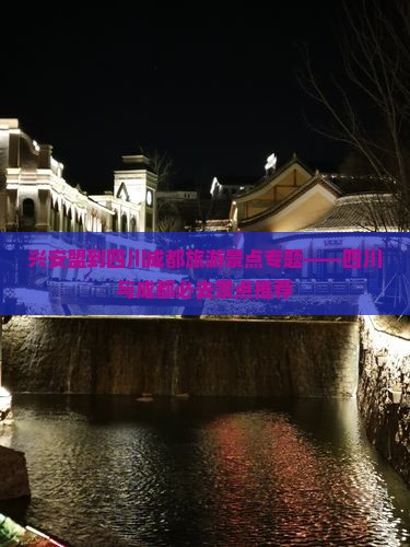 兴安盟到四川成都旅游景点专题——四川与成都必去景点推荐