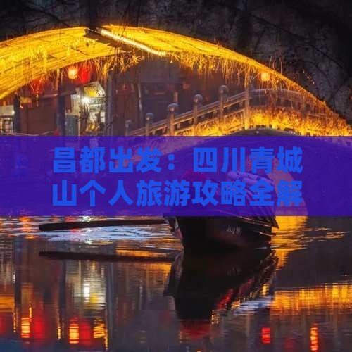昌都出发：四川青城山个人旅游攻略全解析