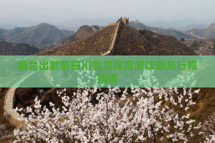 烟台出发至四川黄龙深度游攻略及行程指南