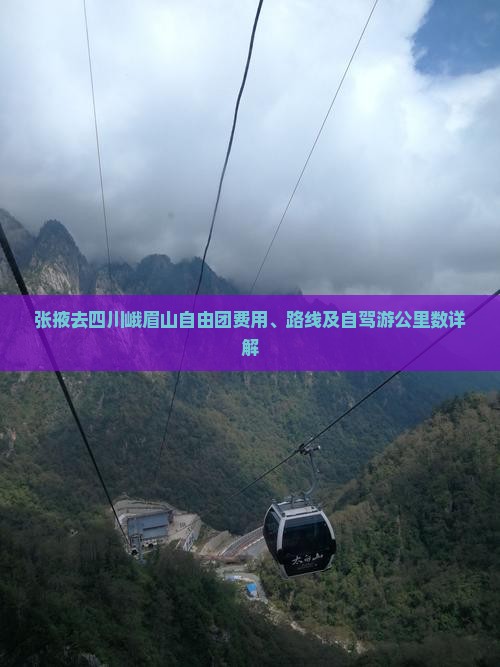 张掖去四川峨眉山自由团费用、路线及自驾游公里数详解