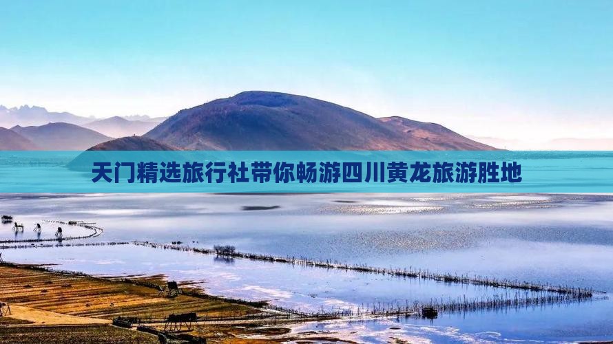 天门精选旅行社带你畅游四川黄龙旅游胜地