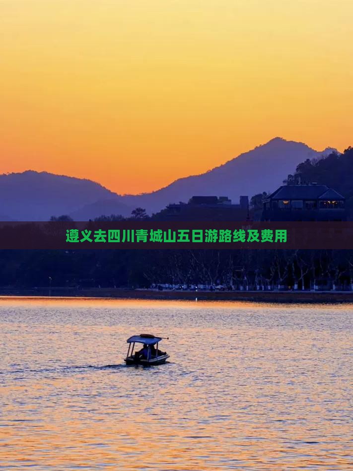 遵义去四川青城山五日游路线及费用