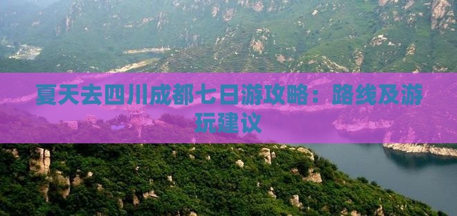夏天去四川成都七日游攻略：路线及游玩建议