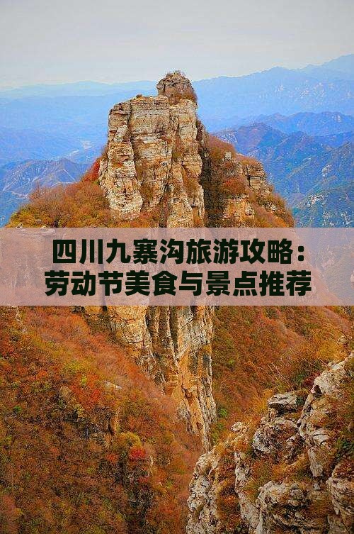 四川九寨沟旅游攻略：劳动节美食与景点推荐