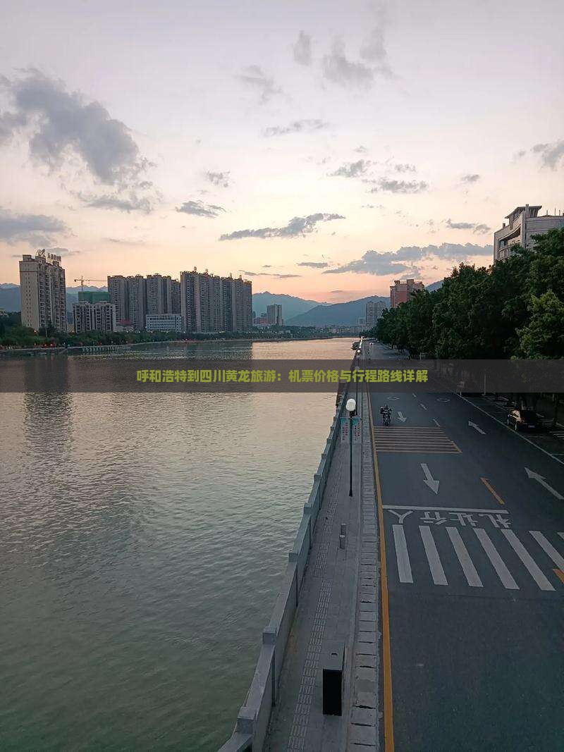 呼和浩特到四川黄龙旅游：机票价格与行程路线详解