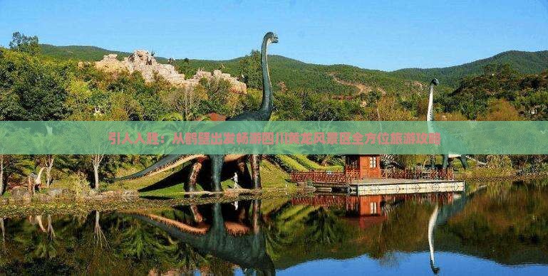 引人入胜：从鹤壁出发畅游四川黄龙风景区全方位旅游攻略