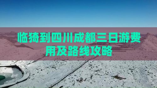 临猗到四川成都三日游费用及路线攻略