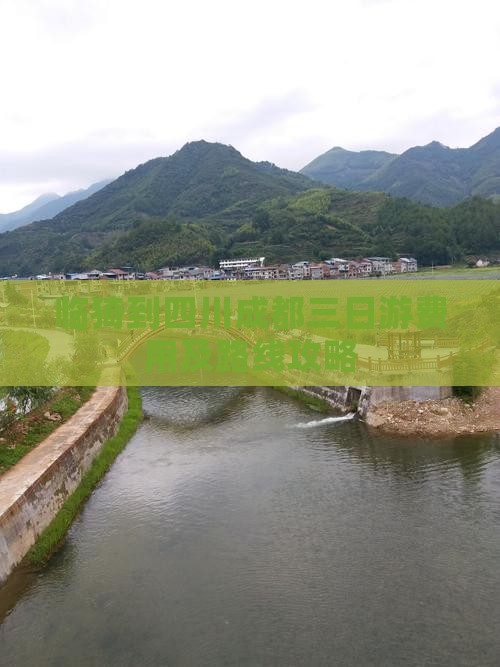 临猗到四川成都三日游费用及路线攻略