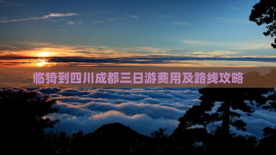 临猗到四川成都三日游费用及路线攻略