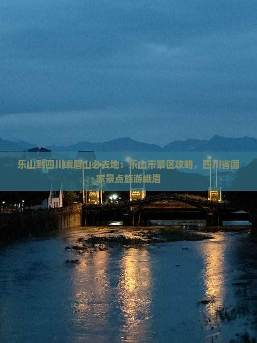 乐山到四川峨眉山必去地