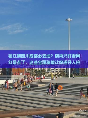 镇江到四川成都必去地 镇江到四川成都必去地