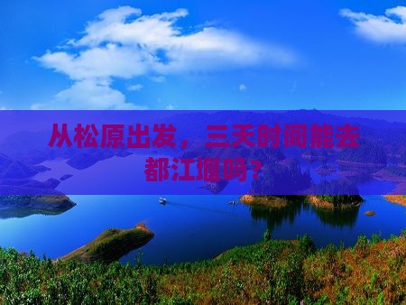 松原到四川都江堰三日游