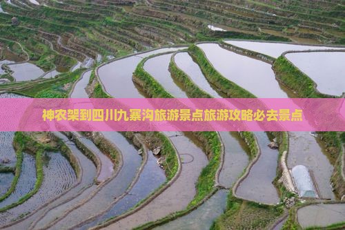 神农架到四川九寨沟必去地