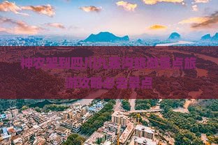 神农架到四川九寨沟必去地