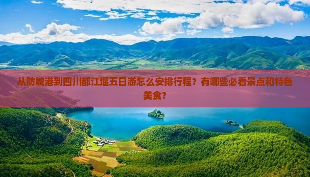 防城港到四川都江堰五日游