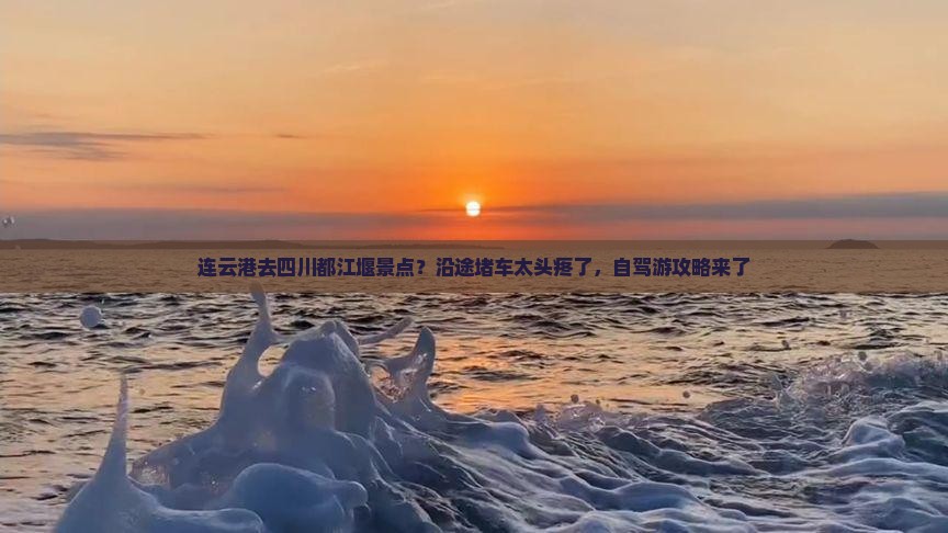 连云港去四川都江堰景点