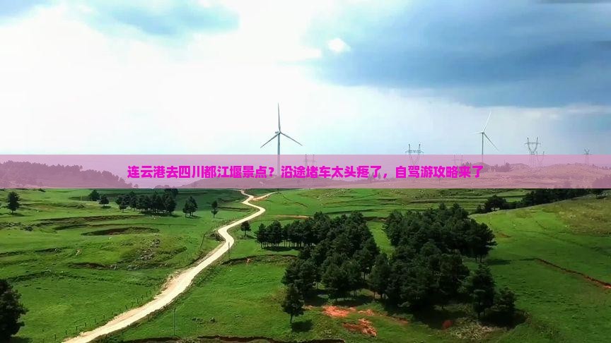 连云港去四川都江堰景点