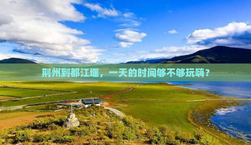 荆州到四川都江堰一日