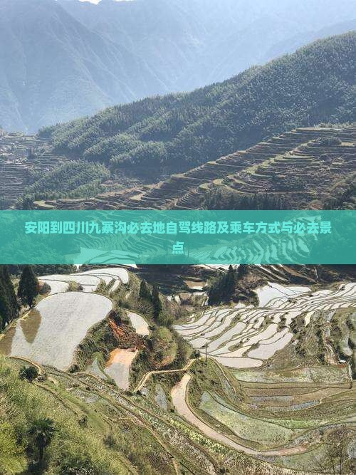 安阳到四川九寨沟必去地