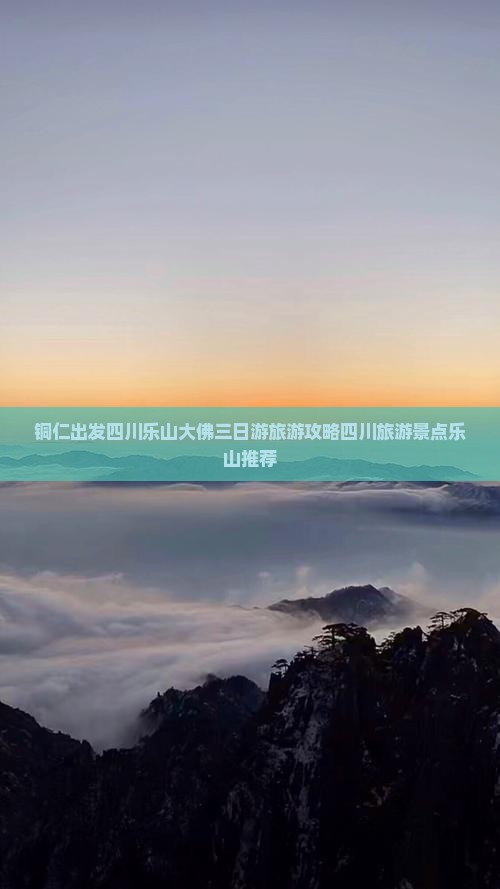 铜仁到四川乐山大佛三日游