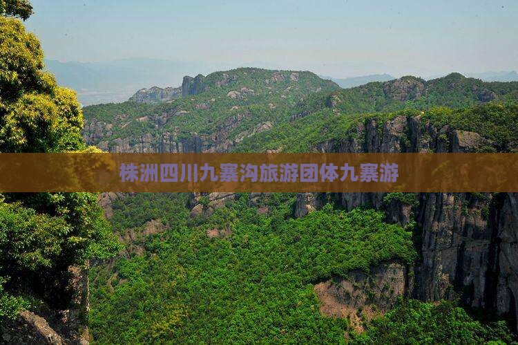 株洲去四川九寨沟团体旅游