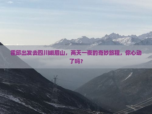 霍邱去四川峨眉山二日游