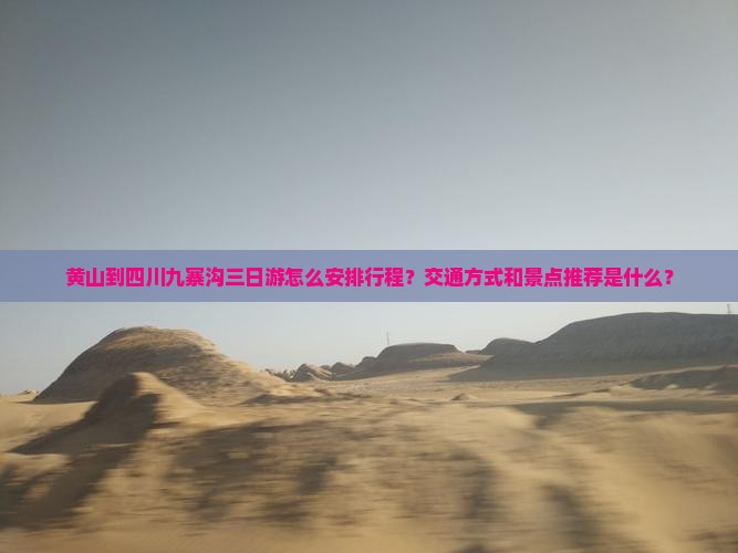 黄山到四川九寨沟三日游 黄山到四川九寨沟三日游