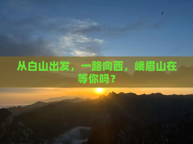 白山到四川峨眉山旅游
